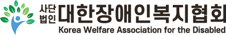 * 사단법인 대한장애인복지협회